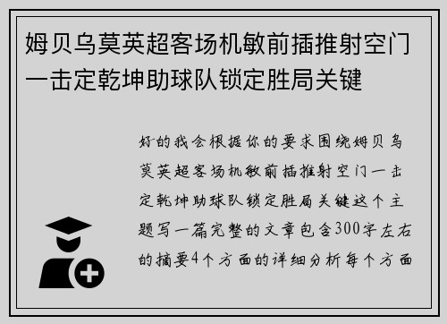 姆贝乌莫英超客场机敏前插推射空门一击定乾坤助球队锁定胜局关键