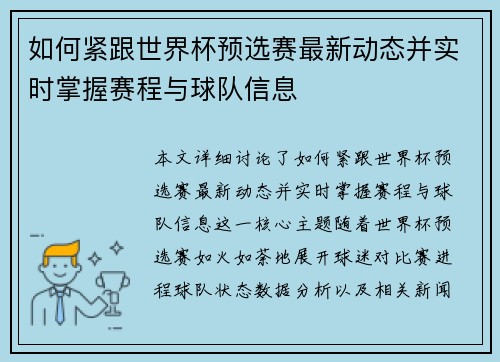 如何紧跟世界杯预选赛最新动态并实时掌握赛程与球队信息
