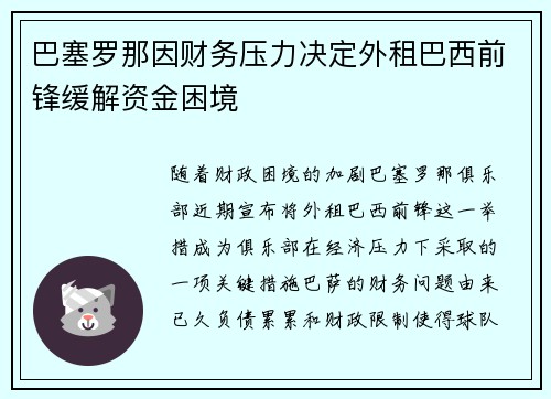 巴塞罗那因财务压力决定外租巴西前锋缓解资金困境