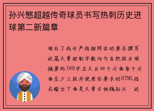 孙兴慜超越传奇球员书写热刺历史进球第二新篇章