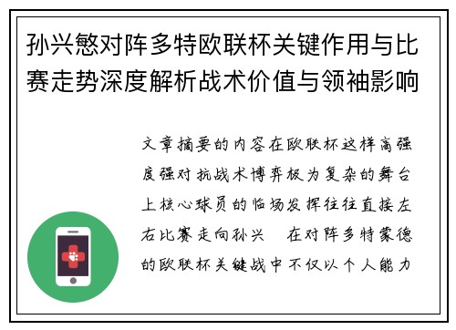 孙兴慜对阵多特欧联杯关键作用与比赛走势深度解析战术价值与领袖影响