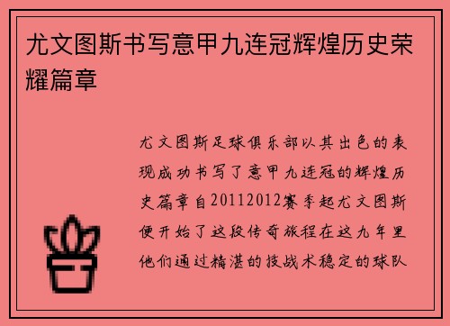 尤文图斯书写意甲九连冠辉煌历史荣耀篇章