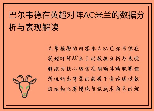 巴尔韦德在英超对阵AC米兰的数据分析与表现解读