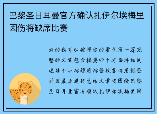巴黎圣日耳曼官方确认扎伊尔埃梅里因伤将缺席比赛