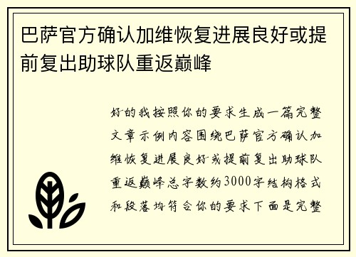 巴萨官方确认加维恢复进展良好或提前复出助球队重返巅峰