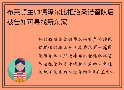 布莱顿主帅德泽尔比拒绝承诺留队后被告知可寻找新东家