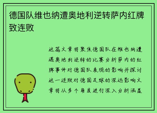 德国队维也纳遭奥地利逆转萨内红牌致连败