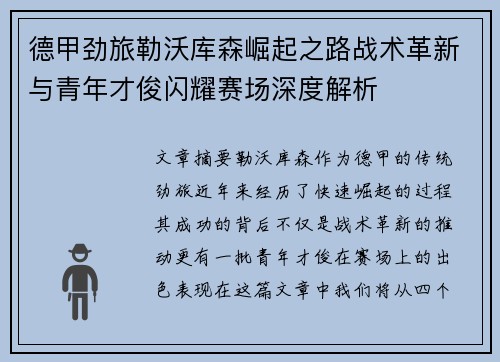 德甲劲旅勒沃库森崛起之路战术革新与青年才俊闪耀赛场深度解析