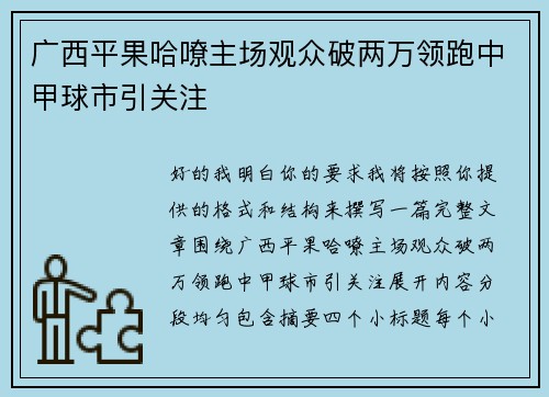 广西平果哈嘹主场观众破两万领跑中甲球市引关注