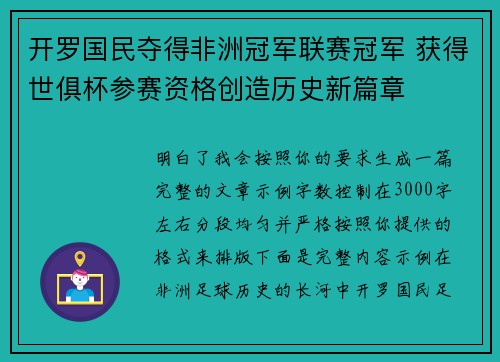 开罗国民夺得非洲冠军联赛冠军 获得世俱杯参赛资格创造历史新篇章