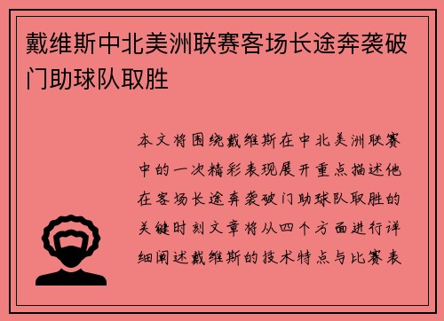 戴维斯中北美洲联赛客场长途奔袭破门助球队取胜
