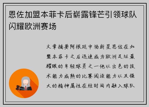 恩佐加盟本菲卡后崭露锋芒引领球队闪耀欧洲赛场