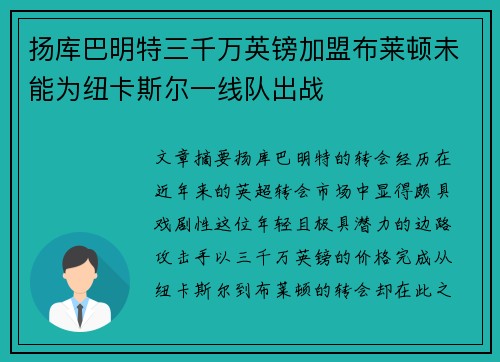 扬库巴明特三千万英镑加盟布莱顿未能为纽卡斯尔一线队出战