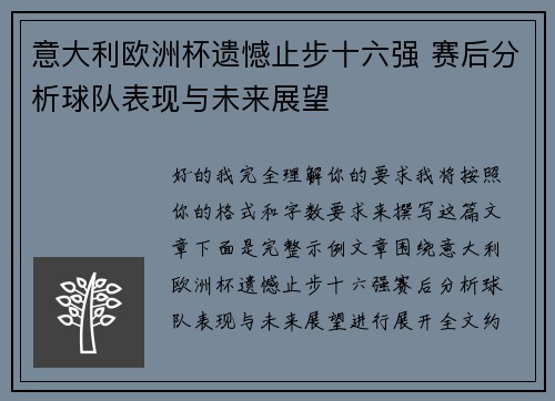 意大利欧洲杯遗憾止步十六强 赛后分析球队表现与未来展望
