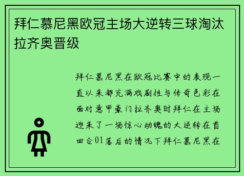 拜仁慕尼黑欧冠主场大逆转三球淘汰拉齐奥晋级