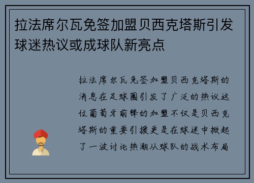 拉法席尔瓦免签加盟贝西克塔斯引发球迷热议或成球队新亮点