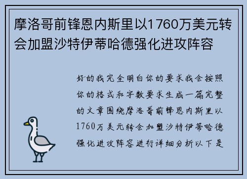 摩洛哥前锋恩内斯里以1760万美元转会加盟沙特伊蒂哈德强化进攻阵容