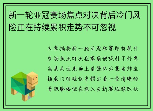 新一轮亚冠赛场焦点对决背后冷门风险正在持续累积走势不可忽视