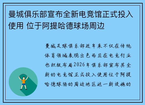 曼城俱乐部宣布全新电竞馆正式投入使用 位于阿提哈德球场周边