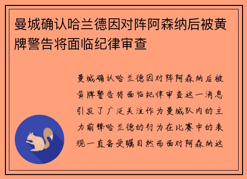 曼城确认哈兰德因对阵阿森纳后被黄牌警告将面临纪律审查