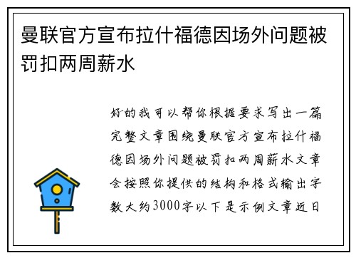 曼联官方宣布拉什福德因场外问题被罚扣两周薪水