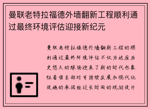 曼联老特拉福德外墙翻新工程顺利通过最终环境评估迎接新纪元