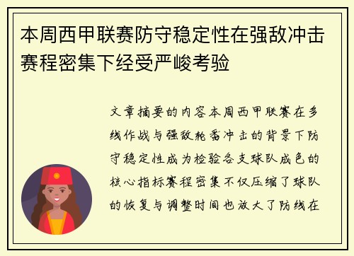 本周西甲联赛防守稳定性在强敌冲击赛程密集下经受严峻考验