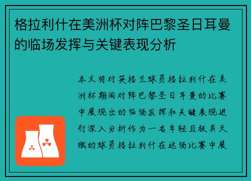 格拉利什在美洲杯对阵巴黎圣日耳曼的临场发挥与关键表现分析