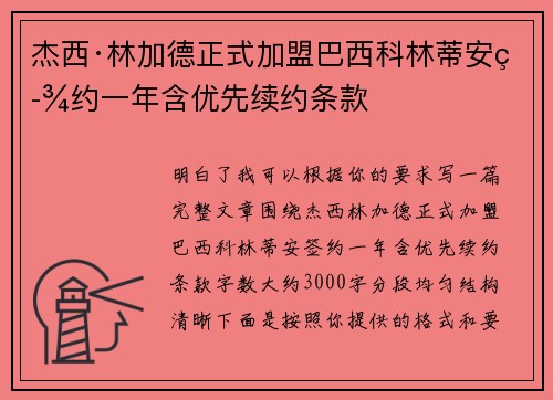 杰西·林加德正式加盟巴西科林蒂安签约一年含优先续约条款