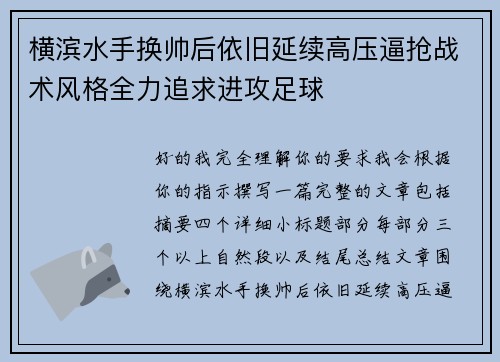 横滨水手换帅后依旧延续高压逼抢战术风格全力追求进攻足球