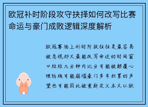 欧冠补时阶段攻守抉择如何改写比赛命运与豪门成败逻辑深度解析