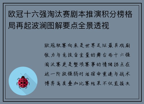 欧冠十六强淘汰赛剧本推演积分榜格局再起波澜图解要点全景透视