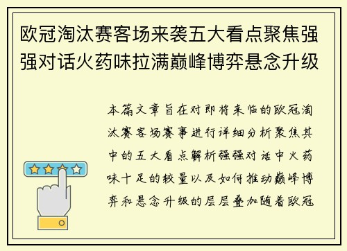 欧冠淘汰赛客场来袭五大看点聚焦强强对话火药味拉满巅峰博弈悬念升级