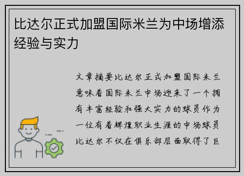 比达尔正式加盟国际米兰为中场增添经验与实力
