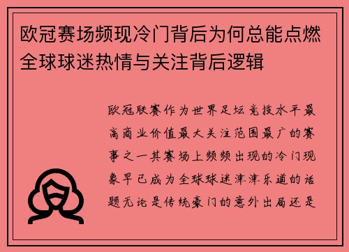 欧冠赛场频现冷门背后为何总能点燃全球球迷热情与关注背后逻辑