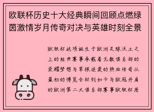 欧联杯历史十大经典瞬间回顾点燃绿茵激情岁月传奇对决与英雄时刻全景呈现