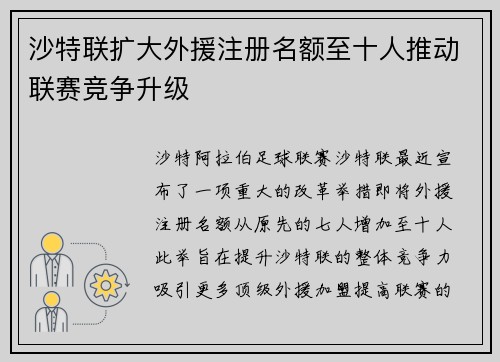 沙特联扩大外援注册名额至十人推动联赛竞争升级