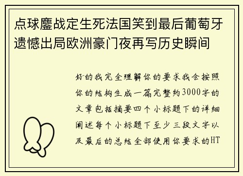 点球鏖战定生死法国笑到最后葡萄牙遗憾出局欧洲豪门夜再写历史瞬间