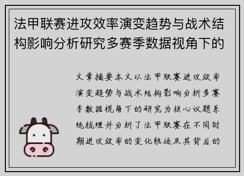 法甲联赛进攻效率演变趋势与战术结构影响分析研究多赛季数据视角下的