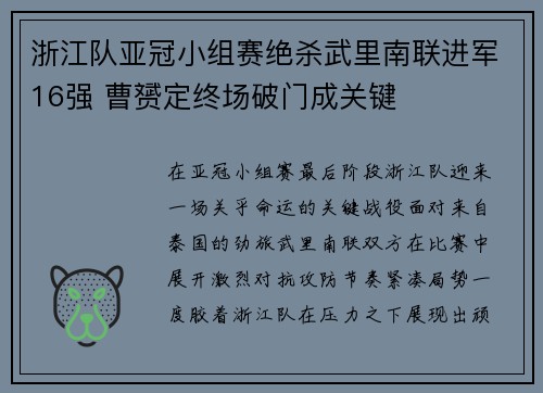 浙江队亚冠小组赛绝杀武里南联进军16强 曹赟定终场破门成关键