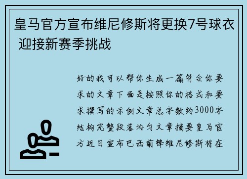 皇马官方宣布维尼修斯将更换7号球衣 迎接新赛季挑战