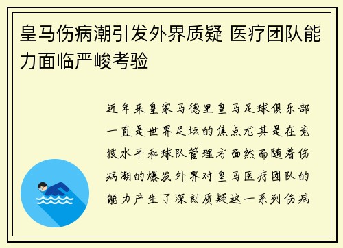 皇马伤病潮引发外界质疑 医疗团队能力面临严峻考验