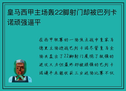 皇马西甲主场轰22脚射门却被巴列卡诺顽强逼平