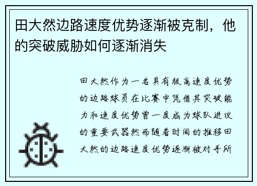 田大然边路速度优势逐渐被克制，他的突破威胁如何逐渐消失