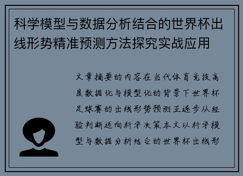 科学模型与数据分析结合的世界杯出线形势精准预测方法探究实战应用