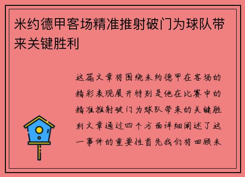 米约德甲客场精准推射破门为球队带来关键胜利