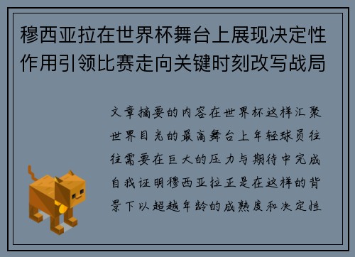 穆西亚拉在世界杯舞台上展现决定性作用引领比赛走向关键时刻改写战局