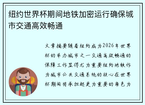 纽约世界杯期间地铁加密运行确保城市交通高效畅通
