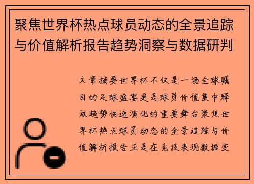 聚焦世界杯热点球员动态的全景追踪与价值解析报告趋势洞察与数据研判