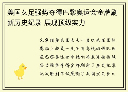 美国女足强势夺得巴黎奥运会金牌刷新历史纪录 展现顶级实力